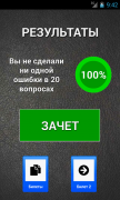 Экзамен ПДД 2016 ABCD Россия для Android