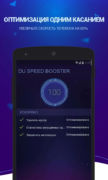 DU Speed Booster (Cleaner) для Android