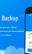 СМ Backup — Безопасное Облако для Android