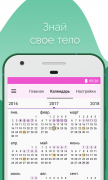 Женский календарь месячных для Android