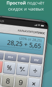 Бесплатный Калькулятор Плюс для Android