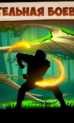 Shadow Fight 2 для Android