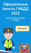 Экзамен ПДД 2022 для Android