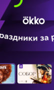 Okko: кино, сериалы, спорт, ТВ для Android