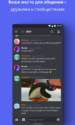 Discord — чат и звонки для Android