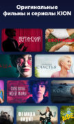 KION – фильмы, сериалы и тв для Android