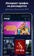 KION – фильмы, сериалы и тв для Android