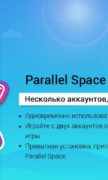 Parallel Space－Multi Accounts для Android