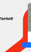 Яндекс Карты и Навигатор для Android