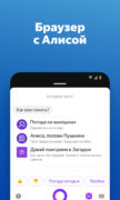 Яндекс.Браузер — с Алисой для Android