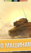 World of Tanks Blitz PVP битвы для Android